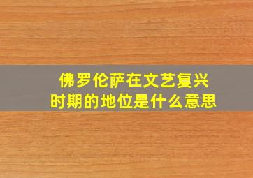 佛罗伦萨在文艺复兴时期的地位是什么意思