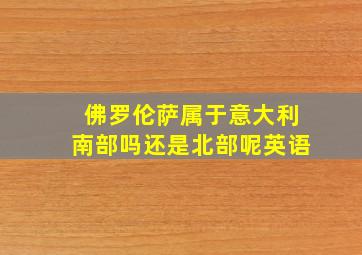 佛罗伦萨属于意大利南部吗还是北部呢英语