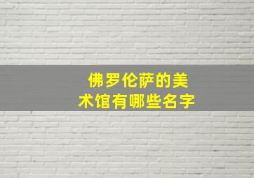 佛罗伦萨的美术馆有哪些名字