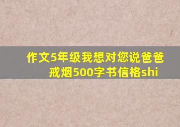 作文5年级我想对您说爸爸戒烟500字书信格shi