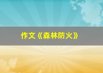 作文《森林防火》