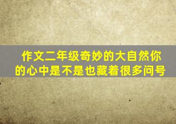 作文二年级奇妙的大自然你的心中是不是也藏着很多问号