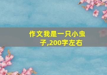 作文我是一只小虫子,200字左右