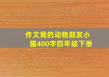 作文我的动物朋友小猫400字四年级下册