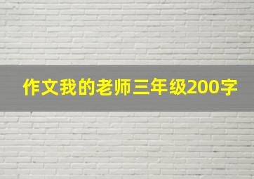 作文我的老师三年级200字