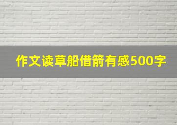 作文读草船借箭有感500字