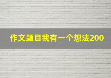 作文题目我有一个想法200