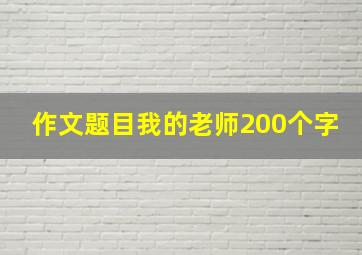 作文题目我的老师200个字