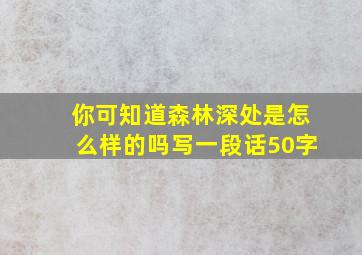 你可知道森林深处是怎么样的吗写一段话50字