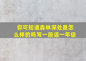 你可知道森林深处是怎么样的吗写一段话一年级