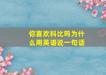 你喜欢科比吗为什么用英语说一句话