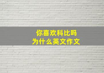 你喜欢科比吗为什么英文作文