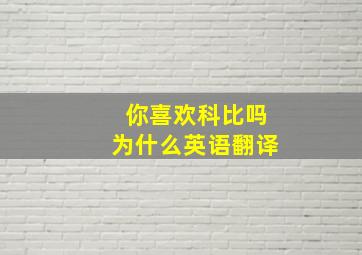 你喜欢科比吗为什么英语翻译