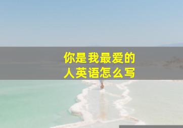 你是我最爱的人英语怎么写