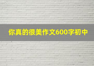 你真的很美作文600字初中