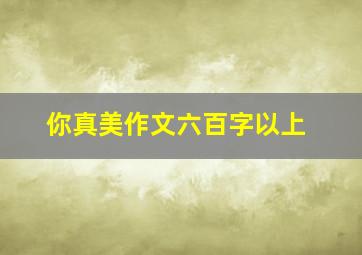 你真美作文六百字以上