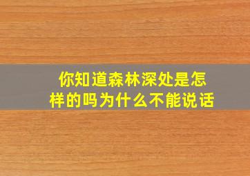 你知道森林深处是怎样的吗为什么不能说话