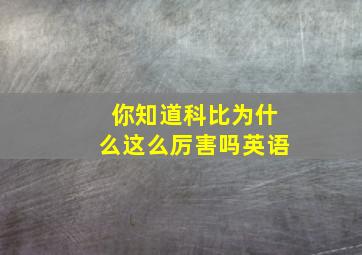 你知道科比为什么这么厉害吗英语