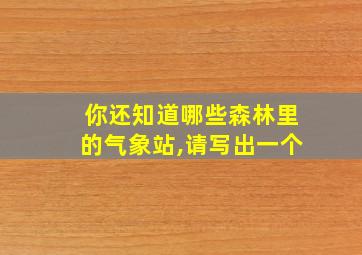 你还知道哪些森林里的气象站,请写出一个