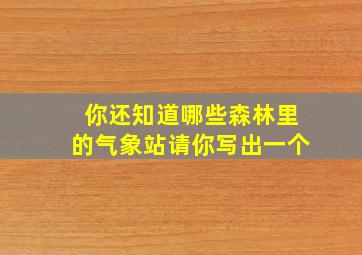 你还知道哪些森林里的气象站请你写出一个