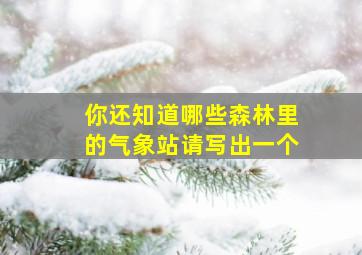 你还知道哪些森林里的气象站请写出一个