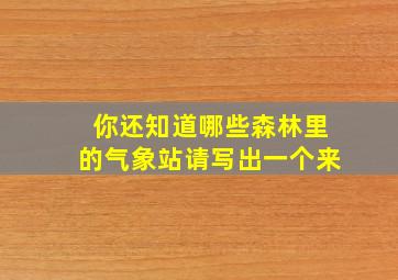 你还知道哪些森林里的气象站请写出一个来