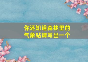 你还知道森林里的气象站请写出一个