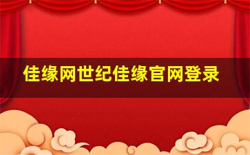 佳缘网世纪佳缘官网登录