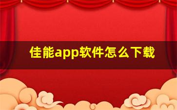 佳能app软件怎么下载