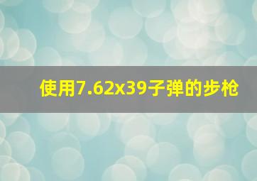 使用7.62x39子弹的步枪