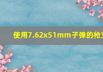 使用7.62x51mm子弹的枪支