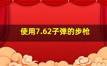 使用7.62子弹的步枪