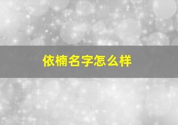 依楠名字怎么样