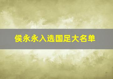 侯永永入选国足大名单