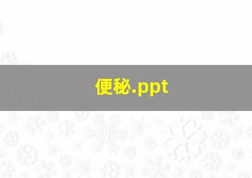 便秘.ppt