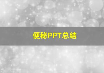 便秘PPT总结