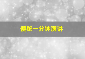 便秘一分钟演讲