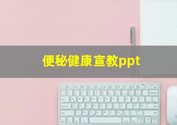 便秘健康宣教ppt