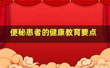 便秘患者的健康教育要点