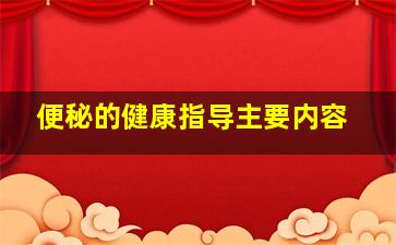 便秘的健康指导主要内容