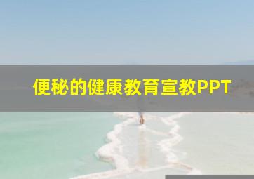 便秘的健康教育宣教PPT