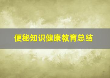 便秘知识健康教育总结