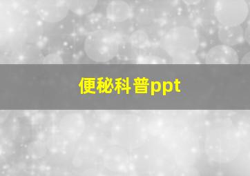 便秘科普ppt