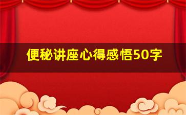 便秘讲座心得感悟50字