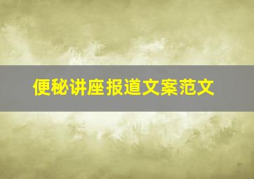 便秘讲座报道文案范文