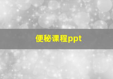 便秘课程ppt