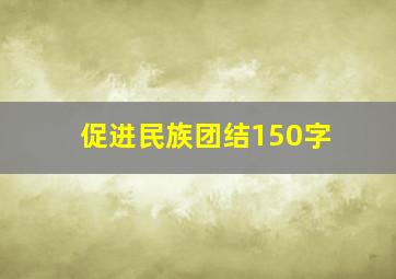 促进民族团结150字