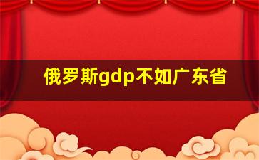 俄罗斯gdp不如广东省