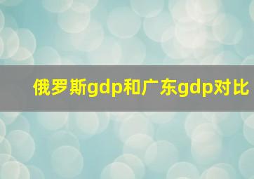 俄罗斯gdp和广东gdp对比