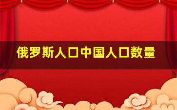 俄罗斯人口中国人口数量